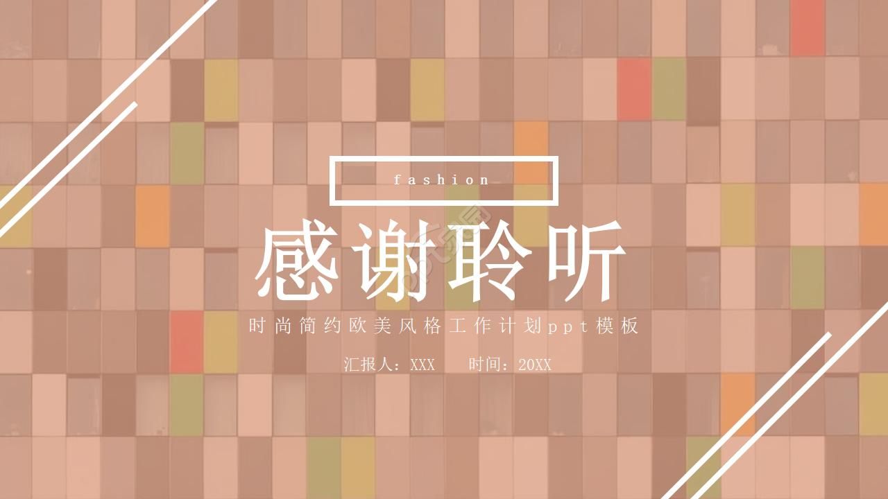 时尚简约欧美风格工作计划ppt模板