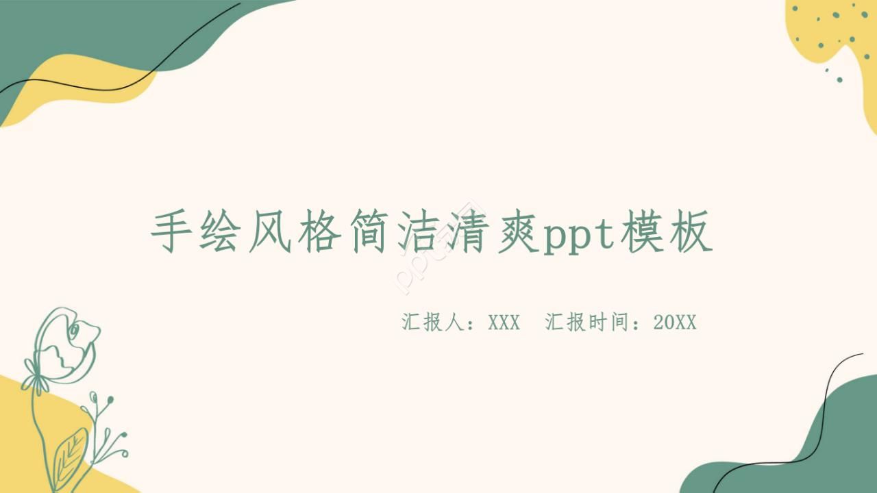 手绘风格简洁清爽ppt模板