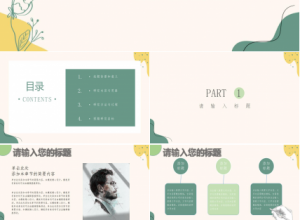 手绘风格简洁清爽ppt模板下载推荐