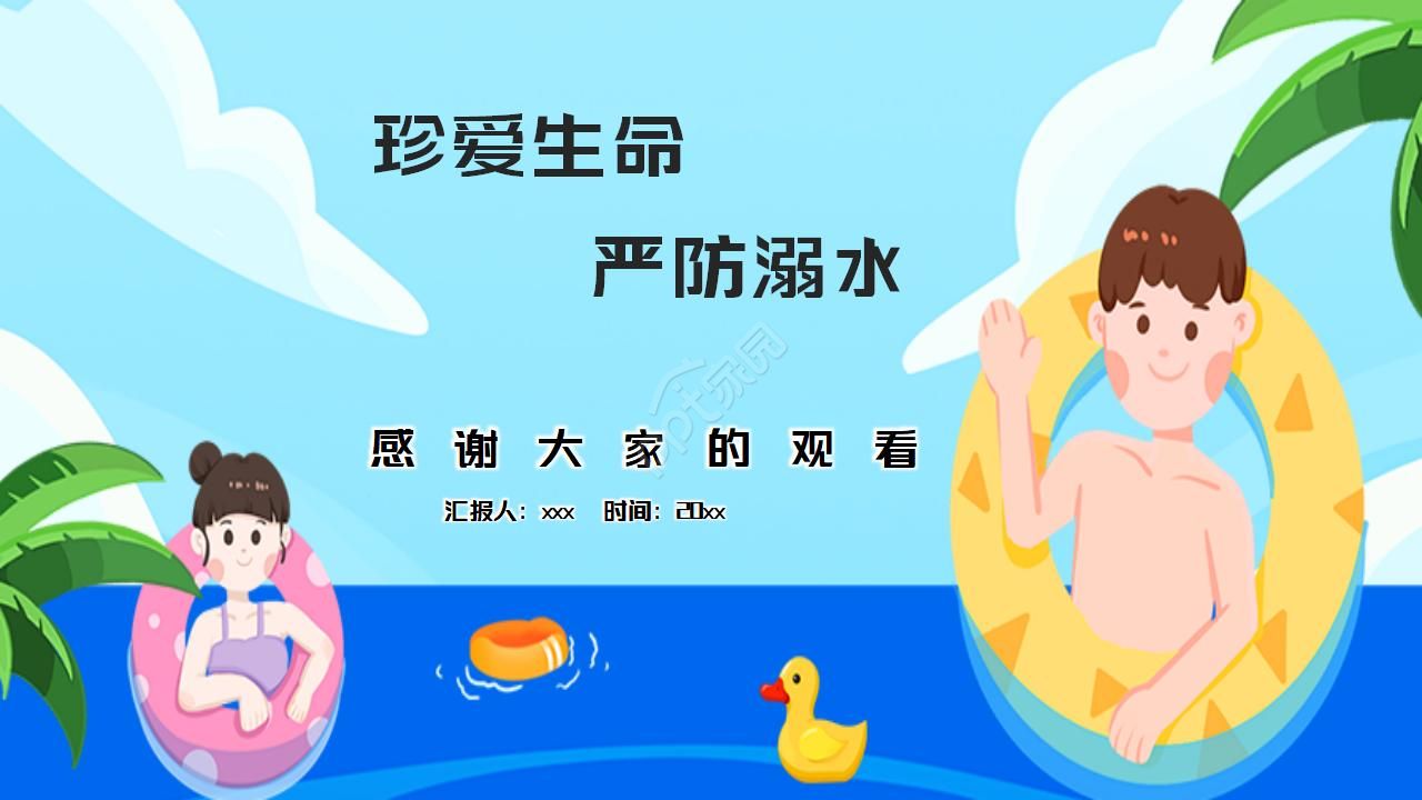 珍爱生命严防溺水主题班会ppt模板