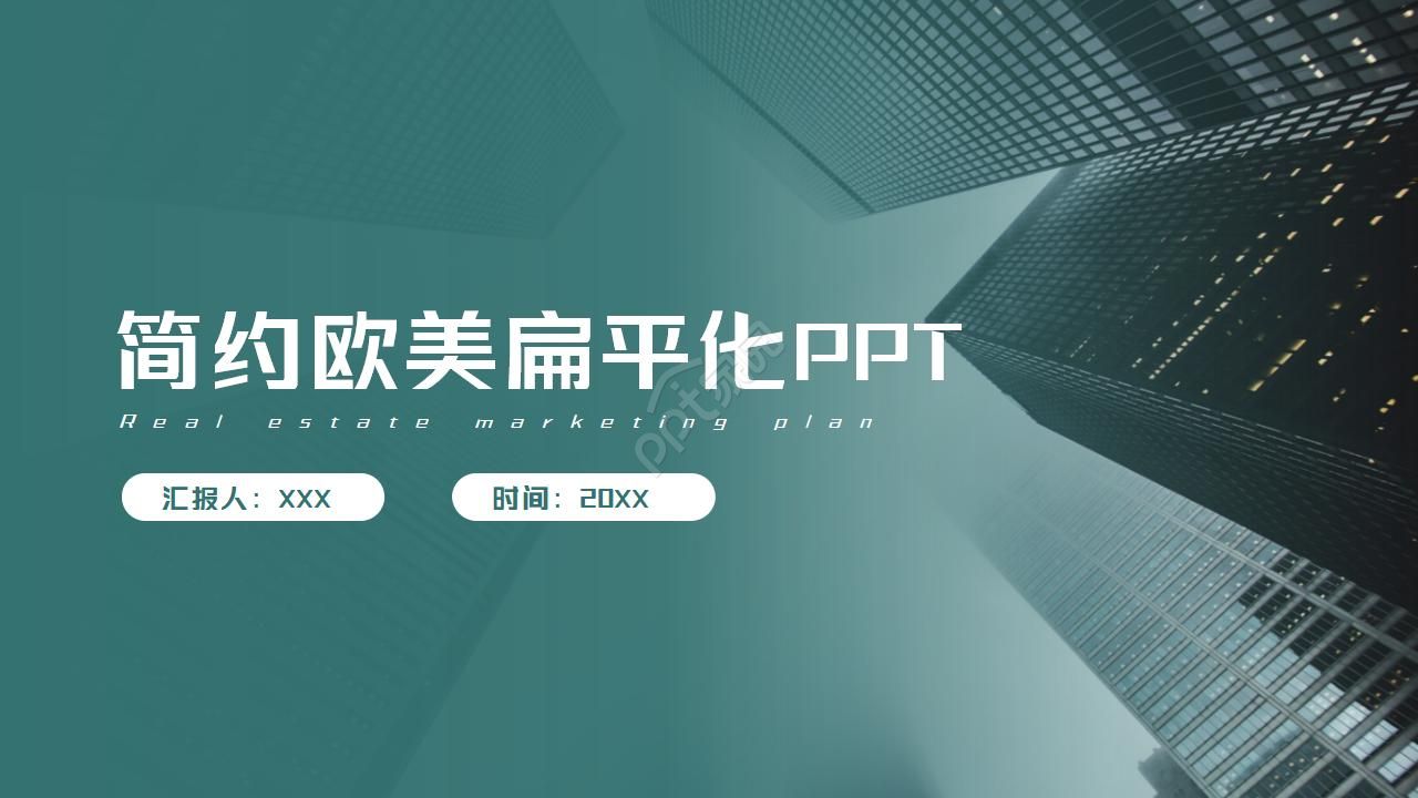 简约欧美扁平化ppt模板