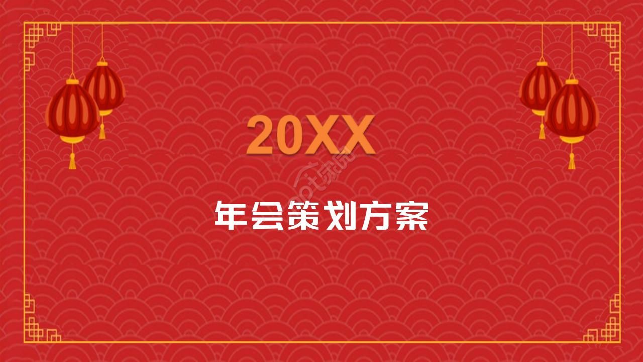 红色喜庆年会策划方案ppt模板