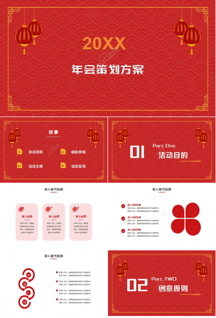 红色喜庆年会策划方案ppt模板