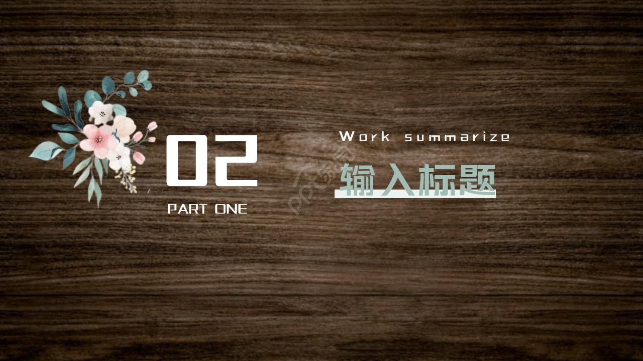 黑色高大上花木纹ppt模板