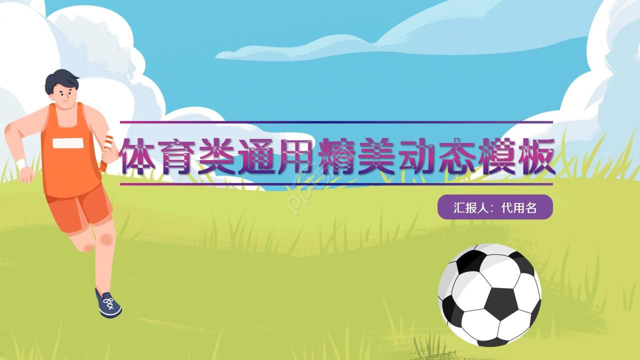 体育通用精美动态ppt模板