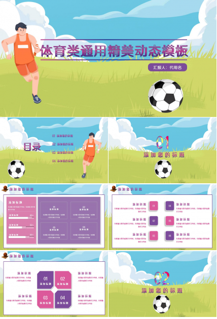 体育通用精美动态ppt模板