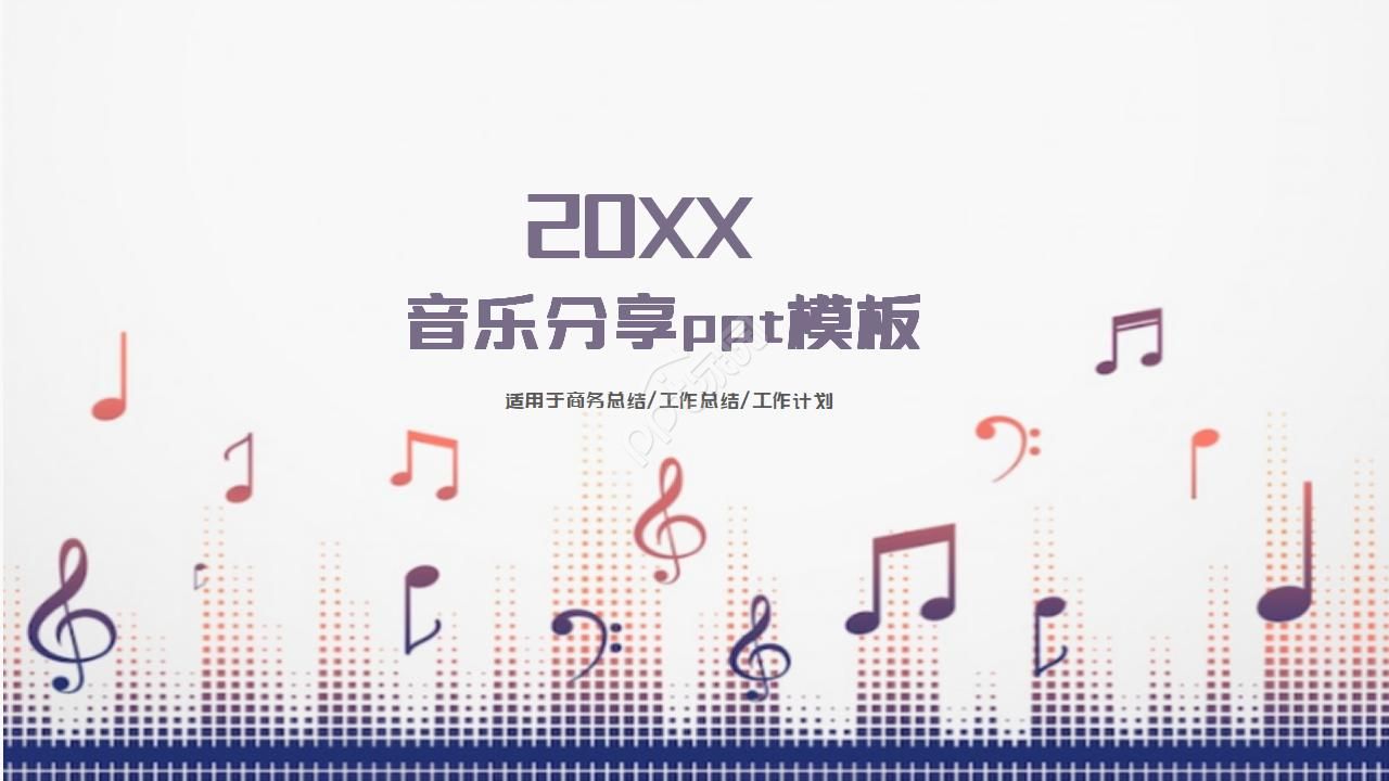 简约清爽音乐分享ppt模板