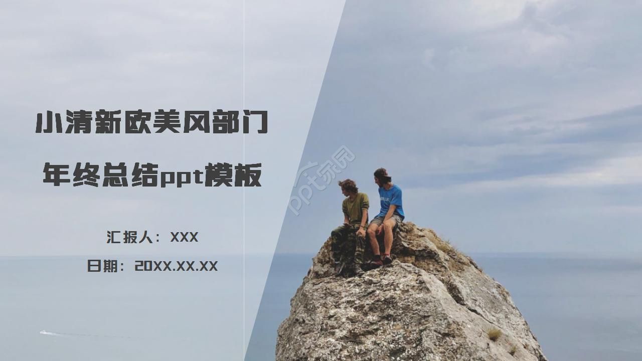 小清新欧美风部门年终总结ppt模板