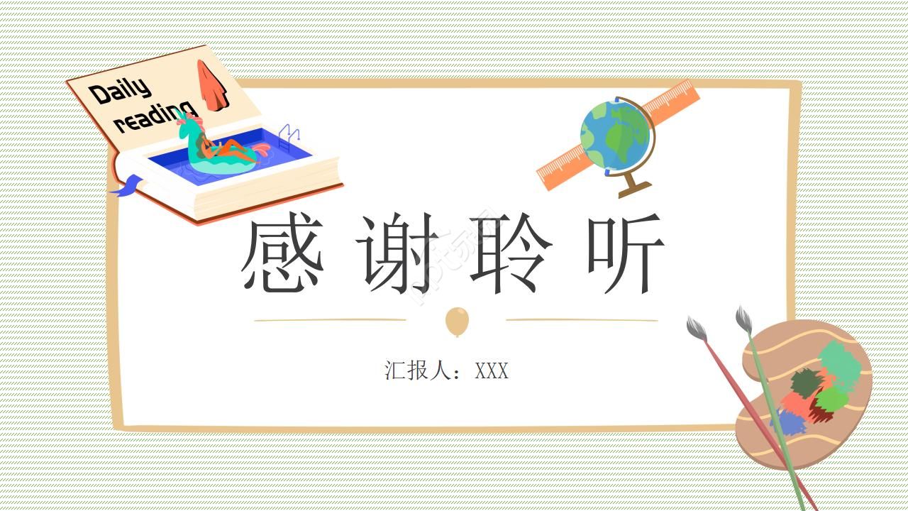 温馨卡通创意手绘风教师说课ppt课件模板