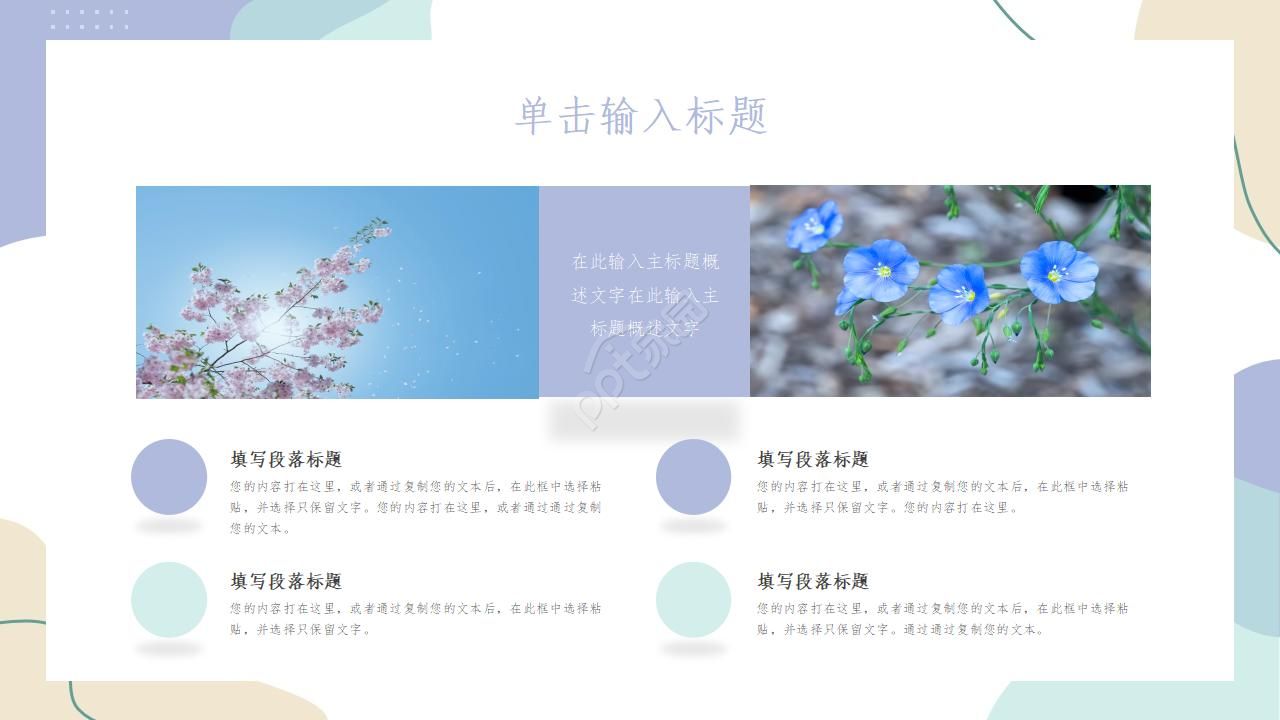 小清新唯美花朵淡雅ppt模板