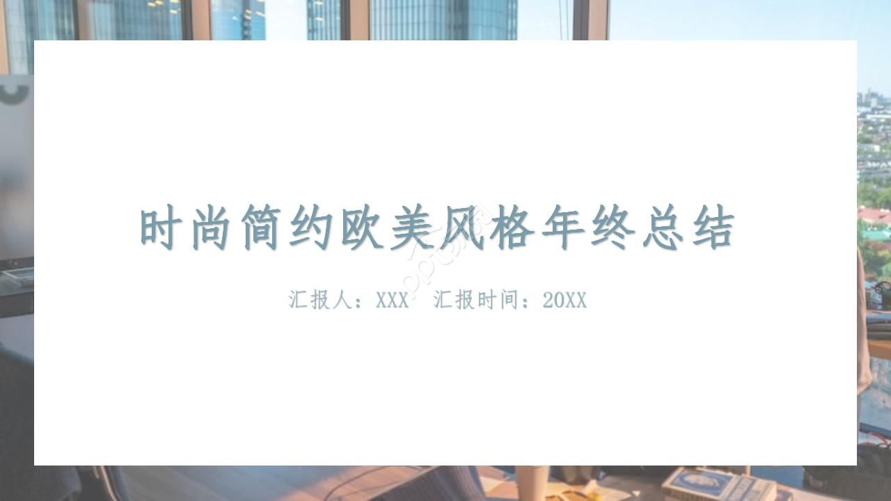 时尚简约欧美风格年终总结ppt模板