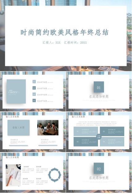 时尚简约欧美风格年终总结ppt模板