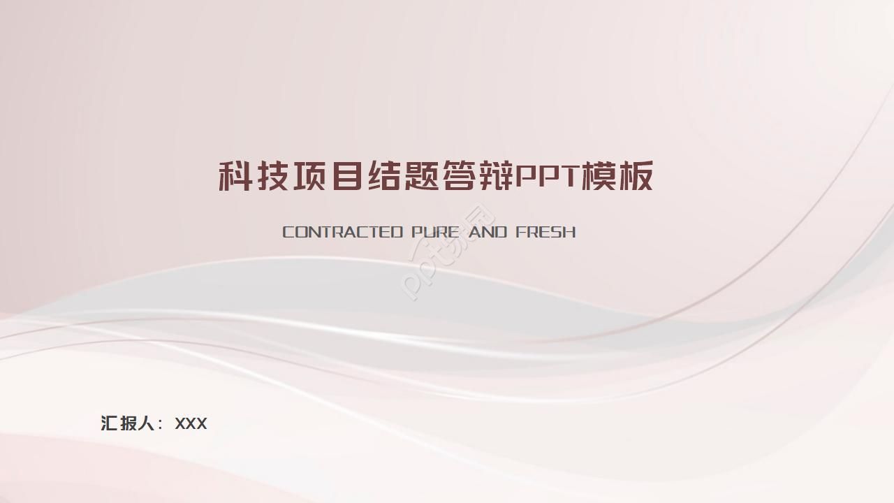 科技项目结题答辩ppt模板