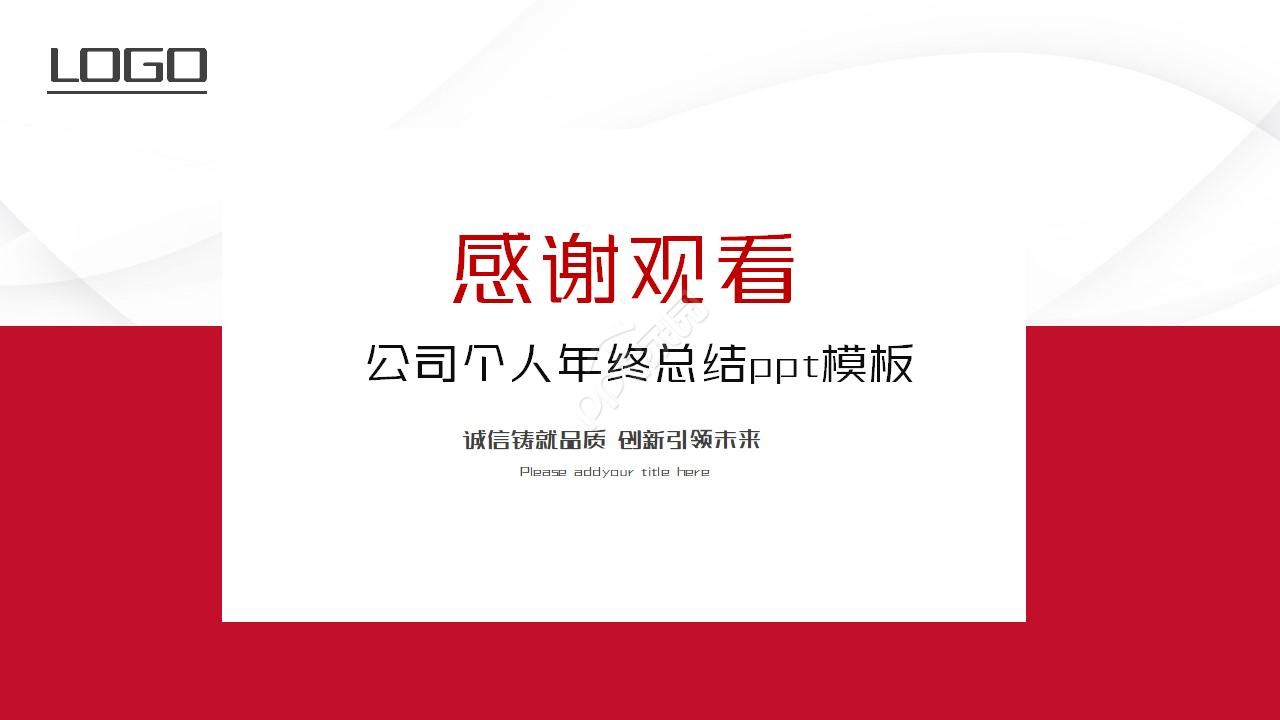 公司个人年终总结ppt模板