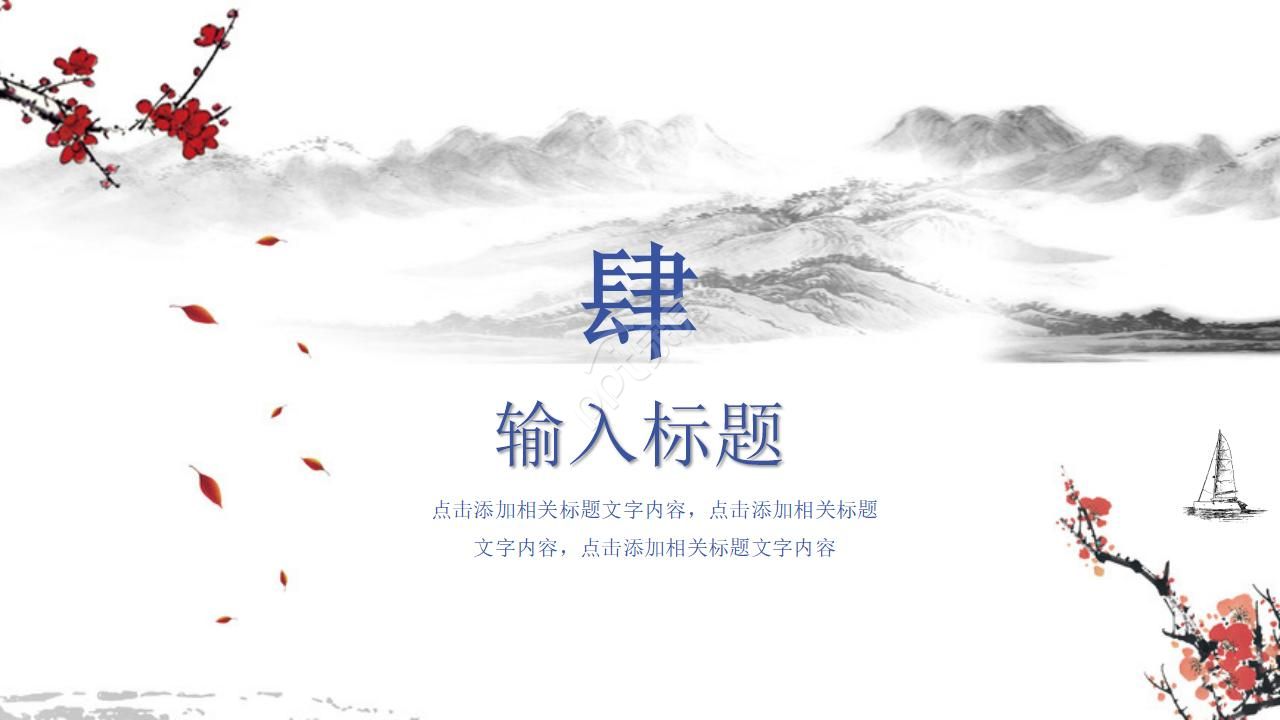 中国风水墨山河小寒工作汇报ppt模板