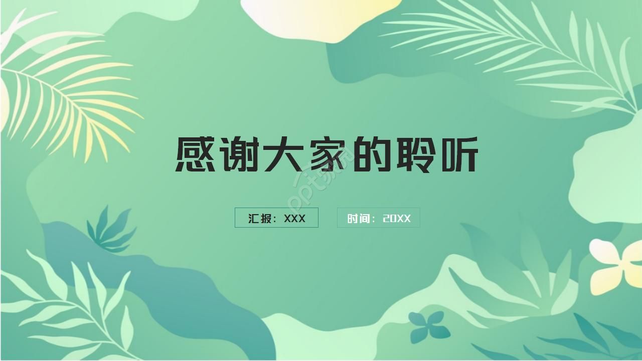 清新的绿色家长会ppt模板