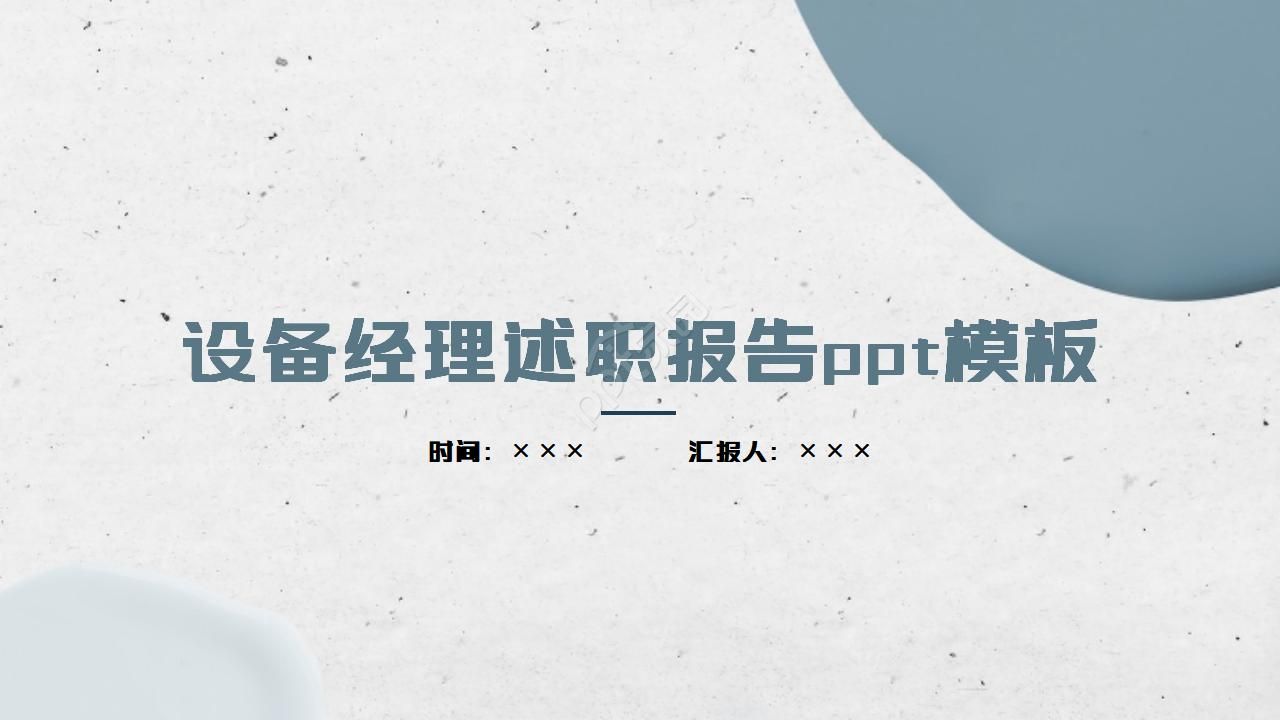 设备经理述职报告ppt模板
