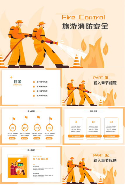 旅游消防安全ppt模板