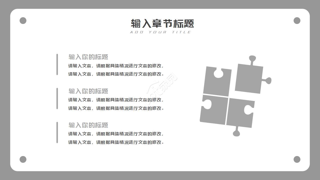 灰色拼图欧美商务工作汇报ppt模板