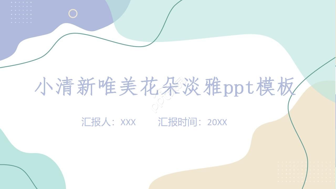 小清新唯美花朵淡雅ppt模板