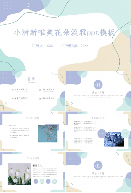 小清新唯美花朵淡雅ppt模板