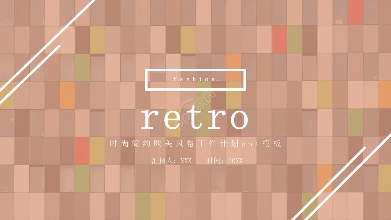 时尚简约欧美风格工作计划ppt模板