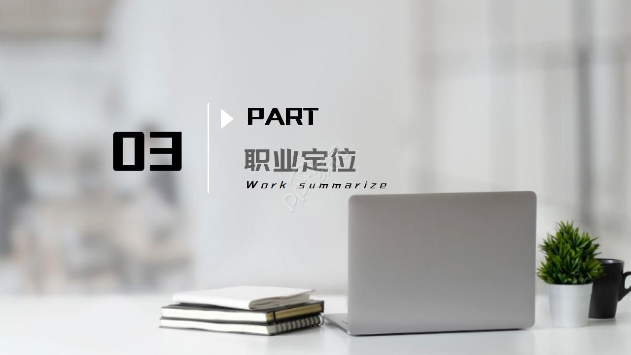 职业规划生涯大赛ppt模板