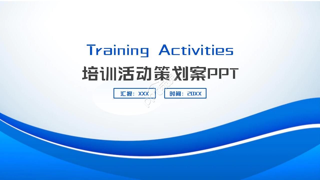 员工培训活动策划案ppt模板