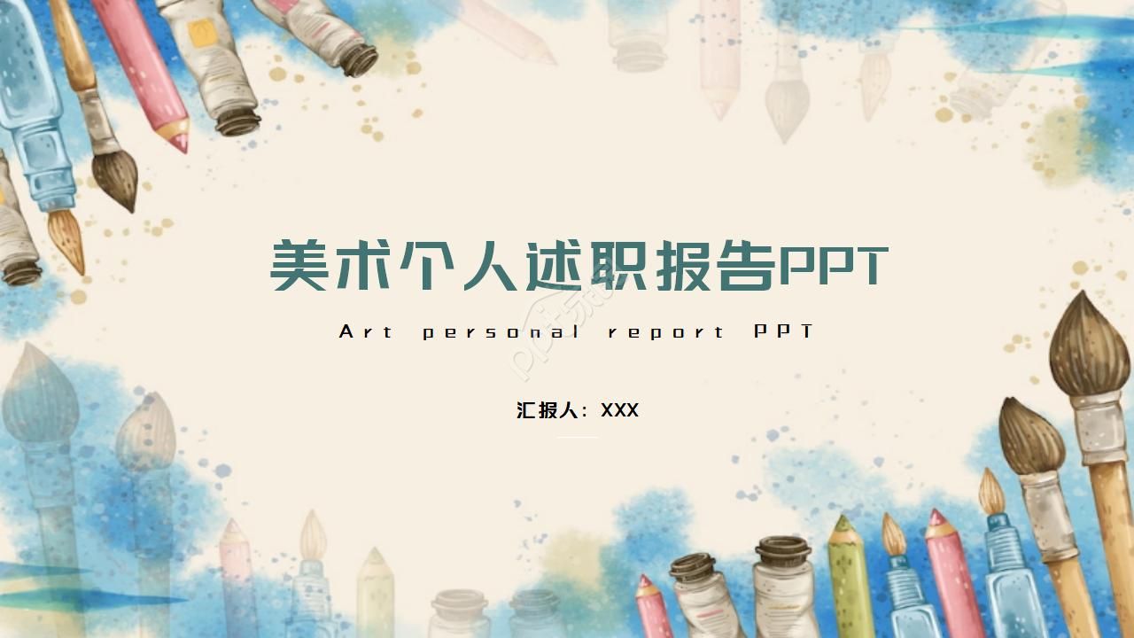 美术个人述职报告ppt模板