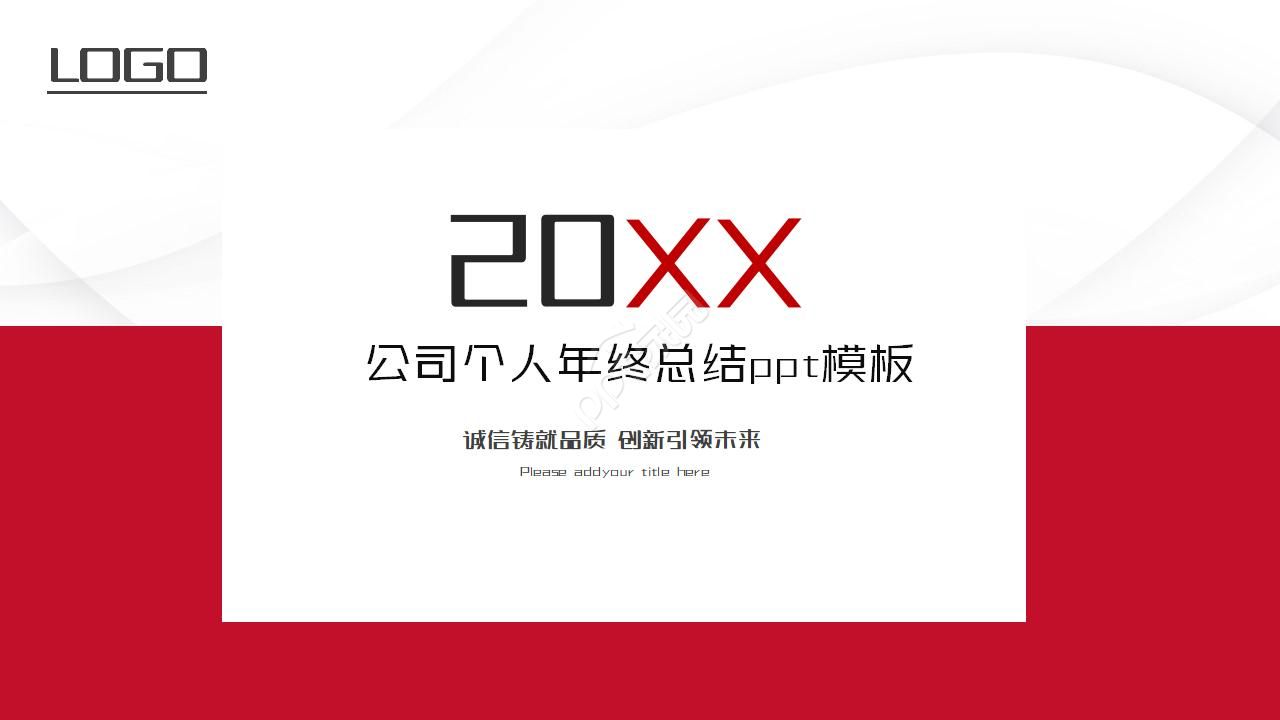 公司个人年终总结ppt模板