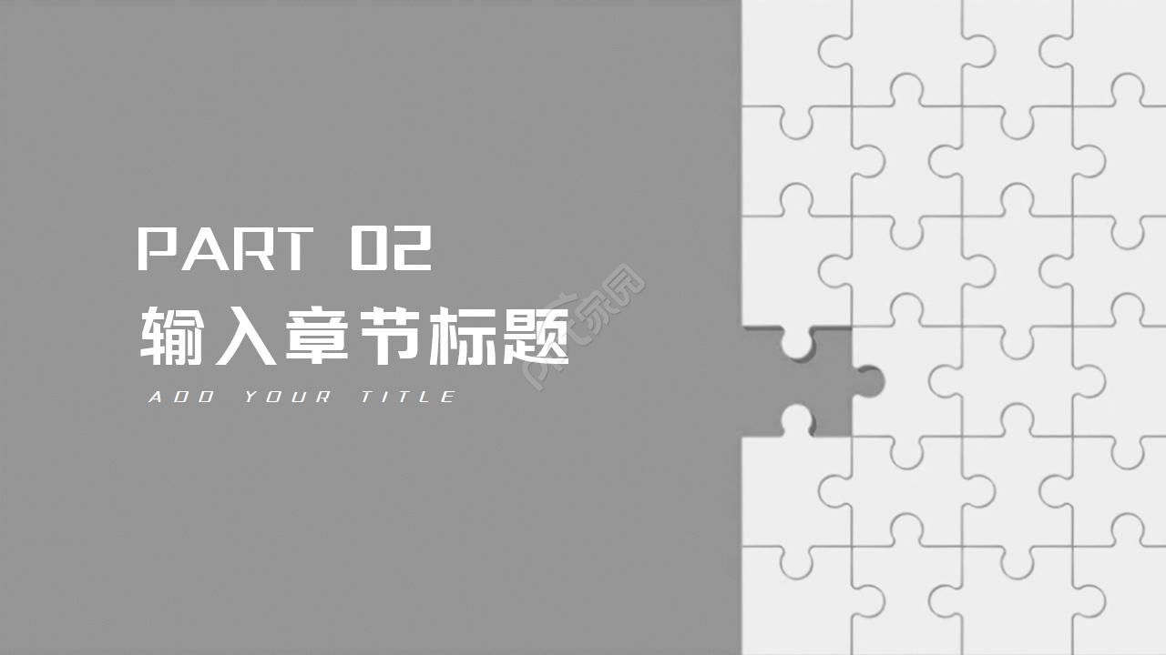 灰色拼图欧美商务工作汇报ppt模板