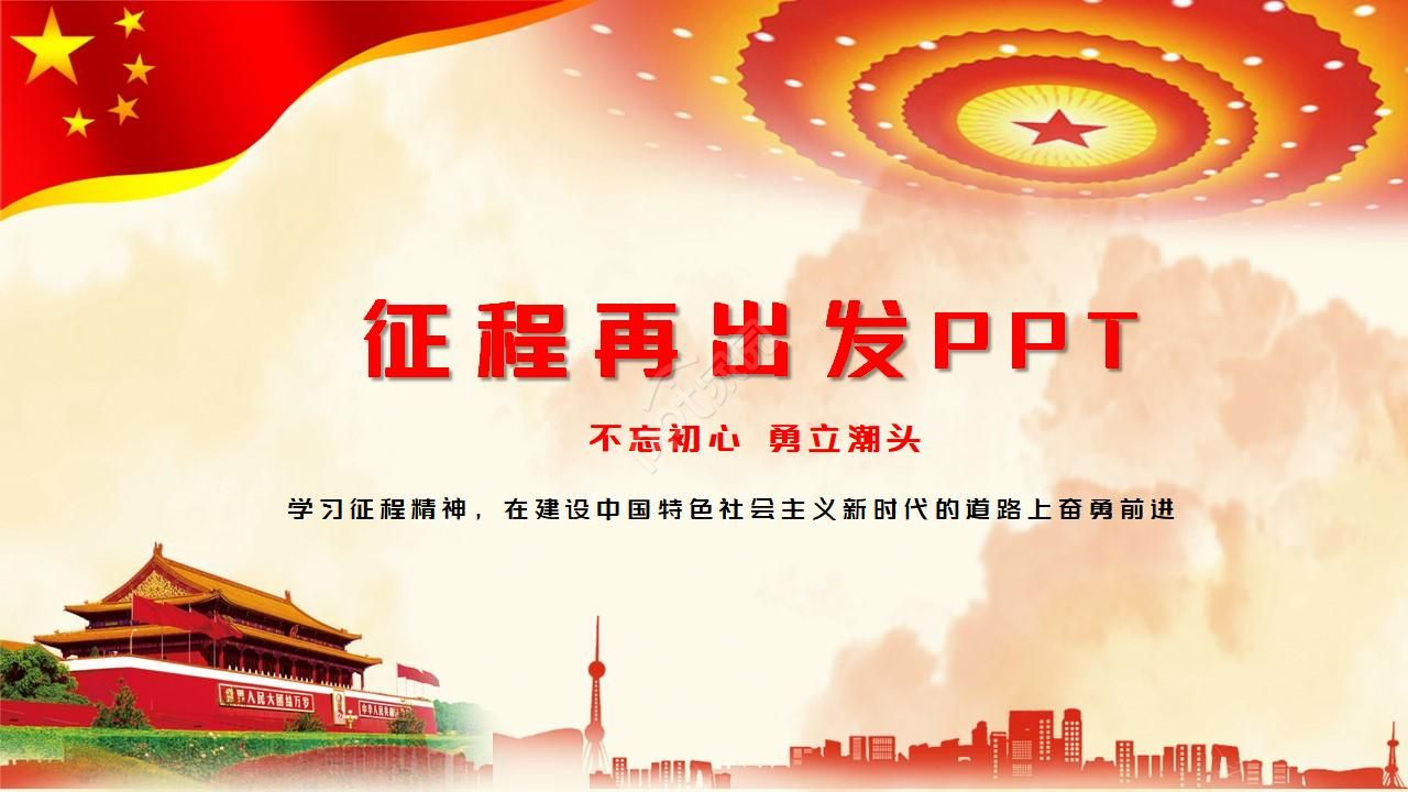 征程再出发微党课ppt模板下载推荐