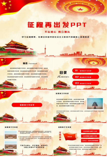 征程再出发微党课ppt模板
