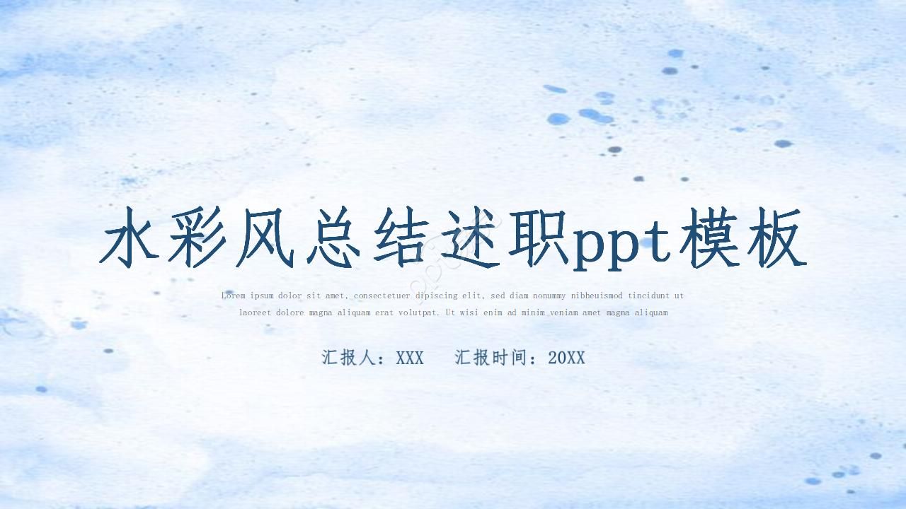 水彩设计总结述职PPT模板下载推荐