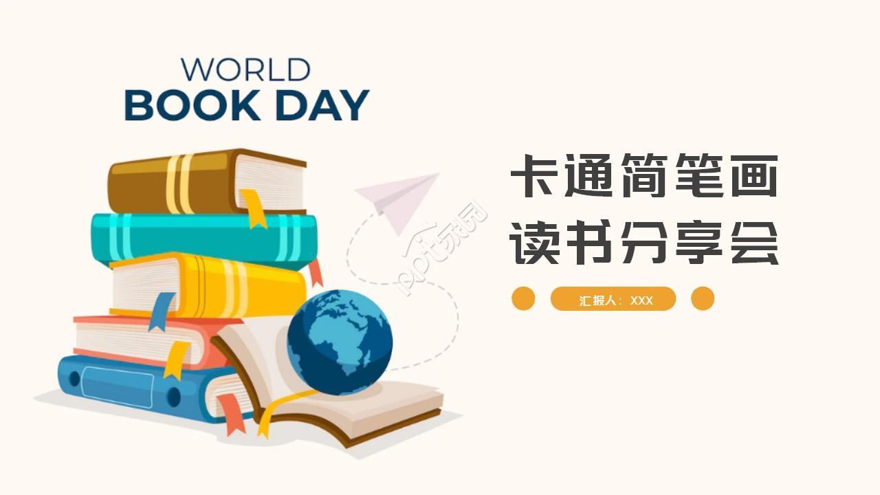 卡通简笔画幼儿园读书分享会ppt模板