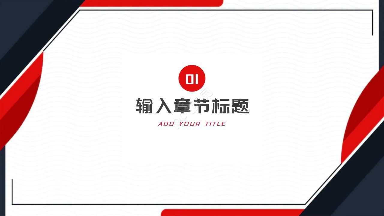 红色创意精美工作汇报ppt模板