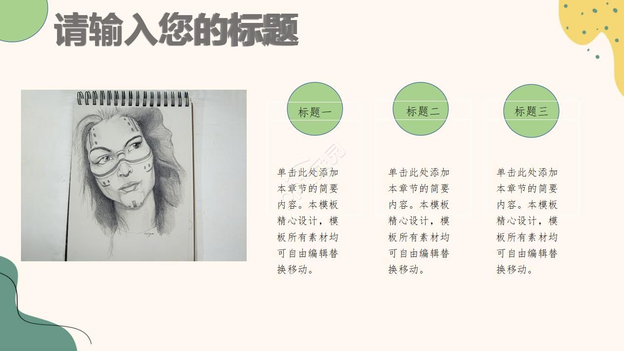 手绘风格简洁清爽ppt模板