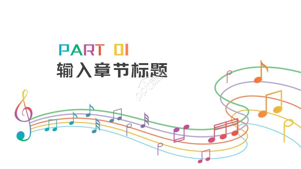 多彩创意精致简约现代钢琴主题ppt模板
