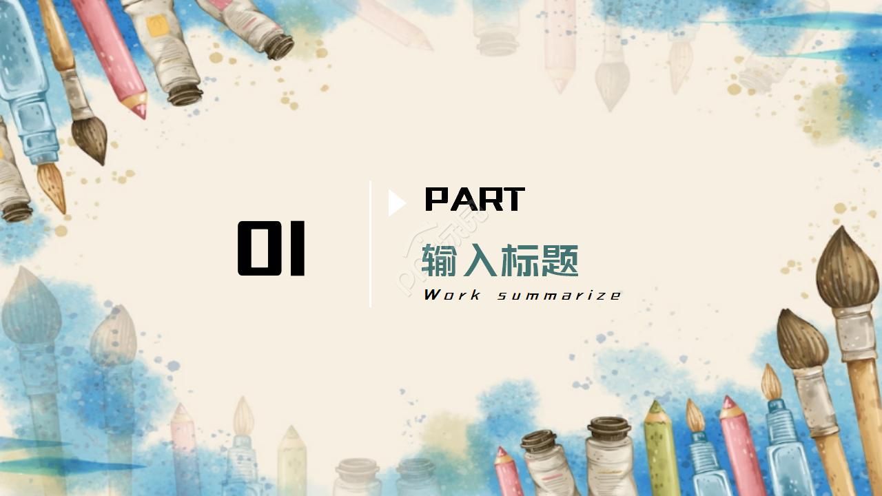 美术个人述职报告ppt模板