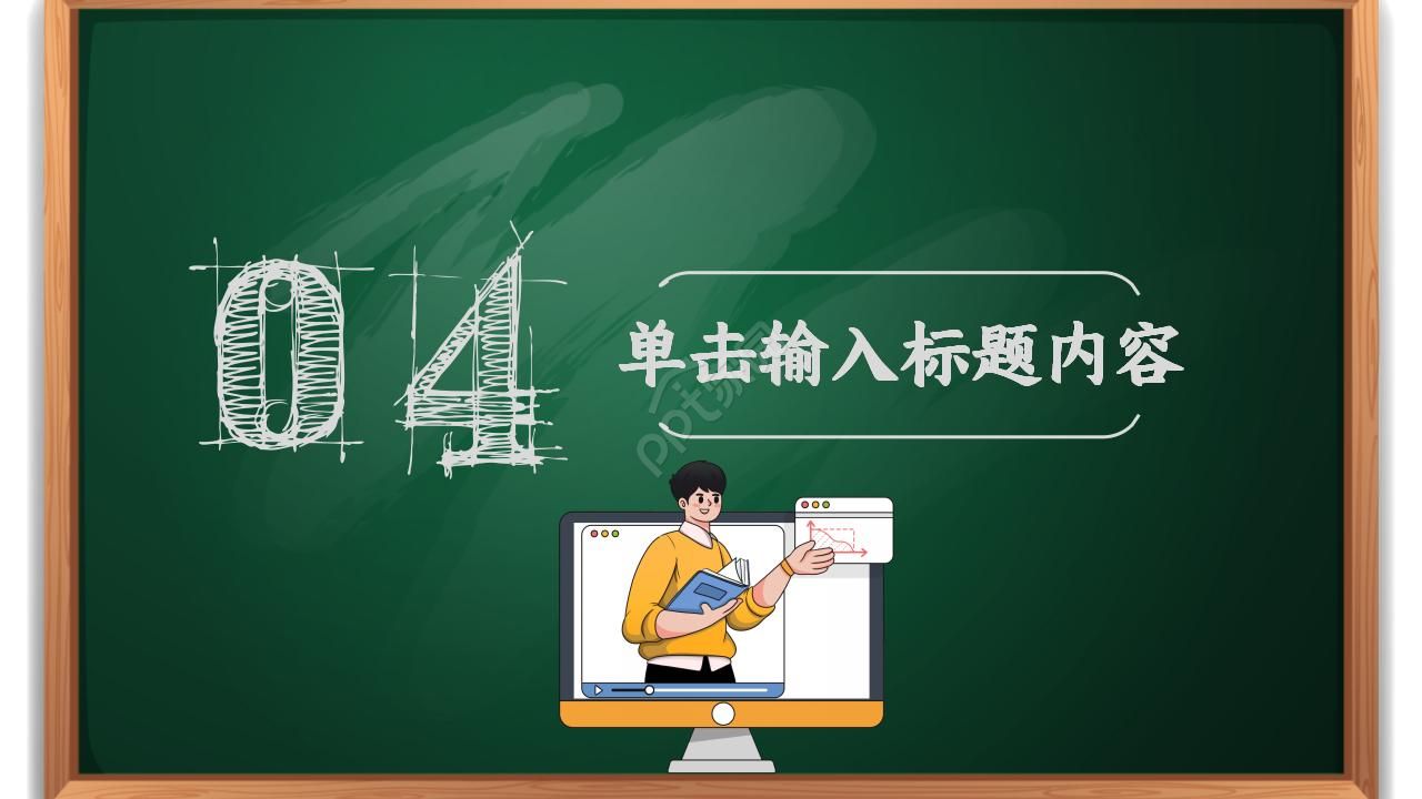 小学教学公开课ppt模板