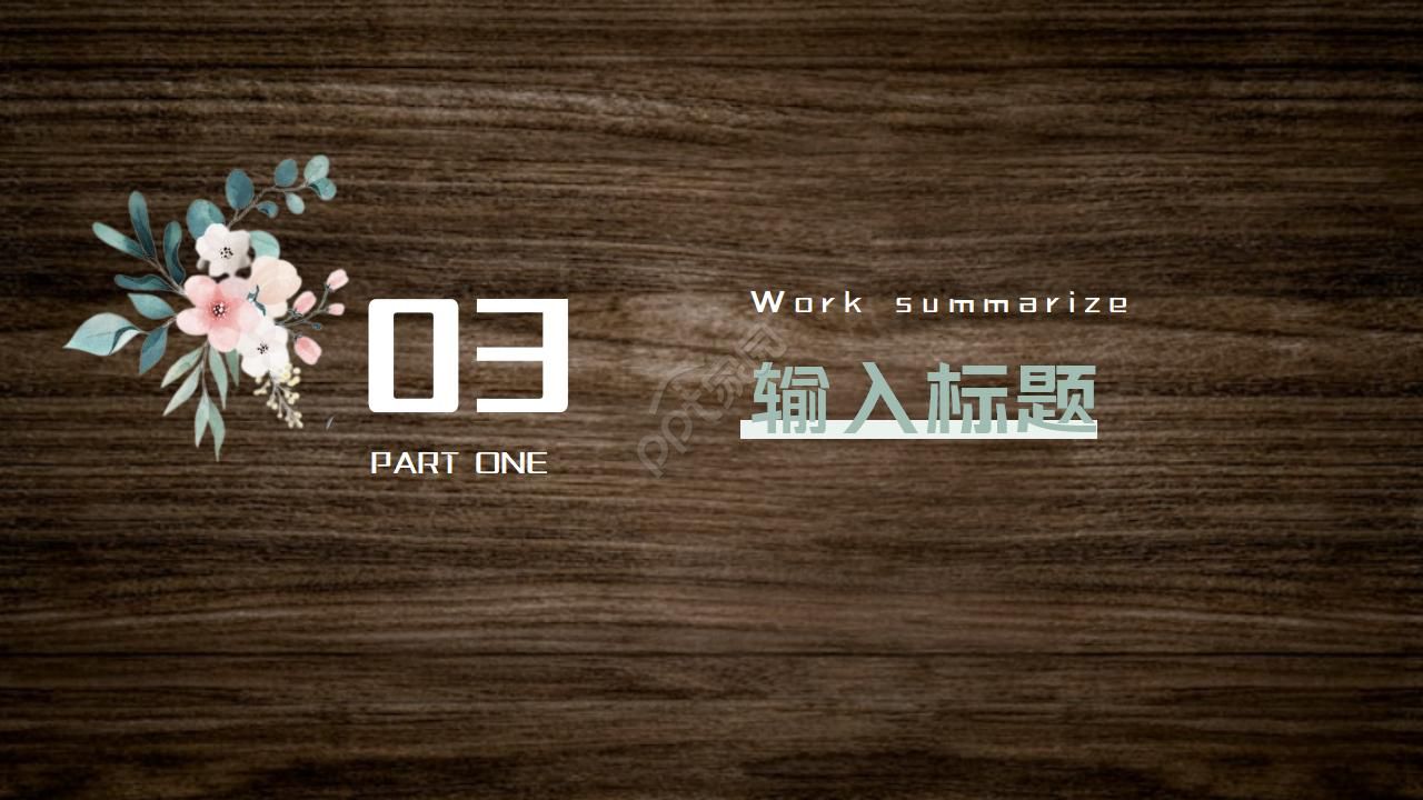 黑色高大上花木纹ppt模板