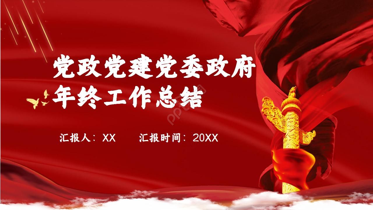 庄重大气党政党建党委政府年终工作总结ppt模板下载推荐