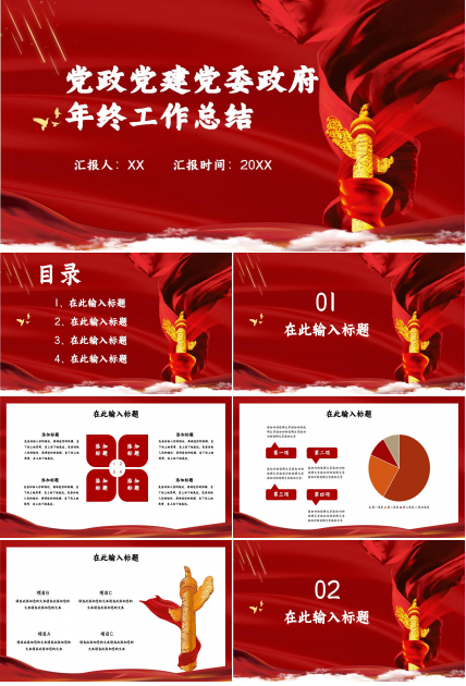 庄重大气党政党建党委政府年终工作总结ppt模板下载推荐