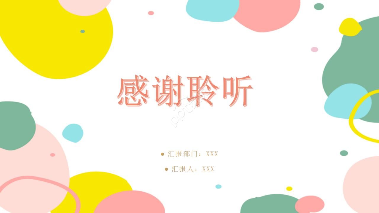 简约清新春季工作计划汇报通用ppt模板