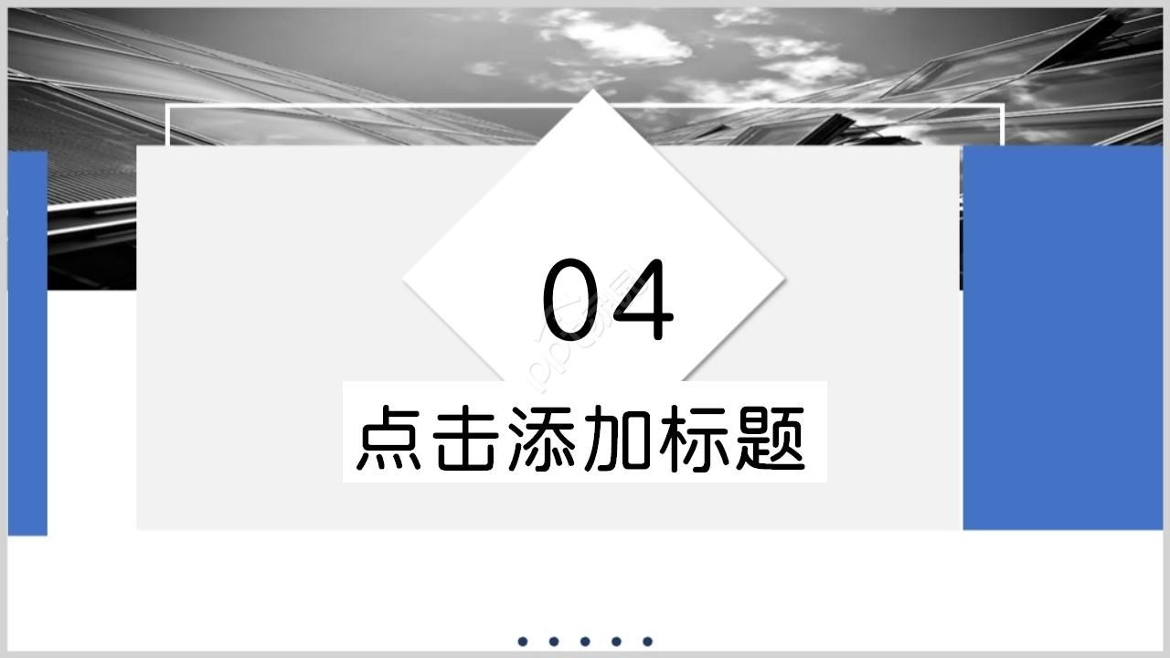 房屋建筑施工ppt模板