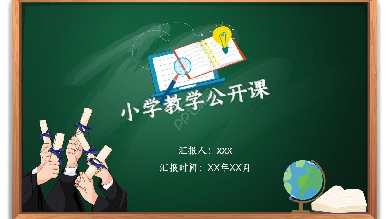小学教学公开课ppt模板