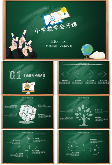 小学教学公开课ppt模板