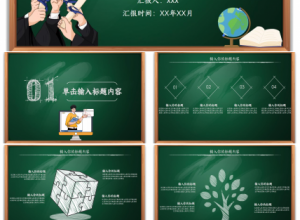小学教学公开课ppt模板下载推荐