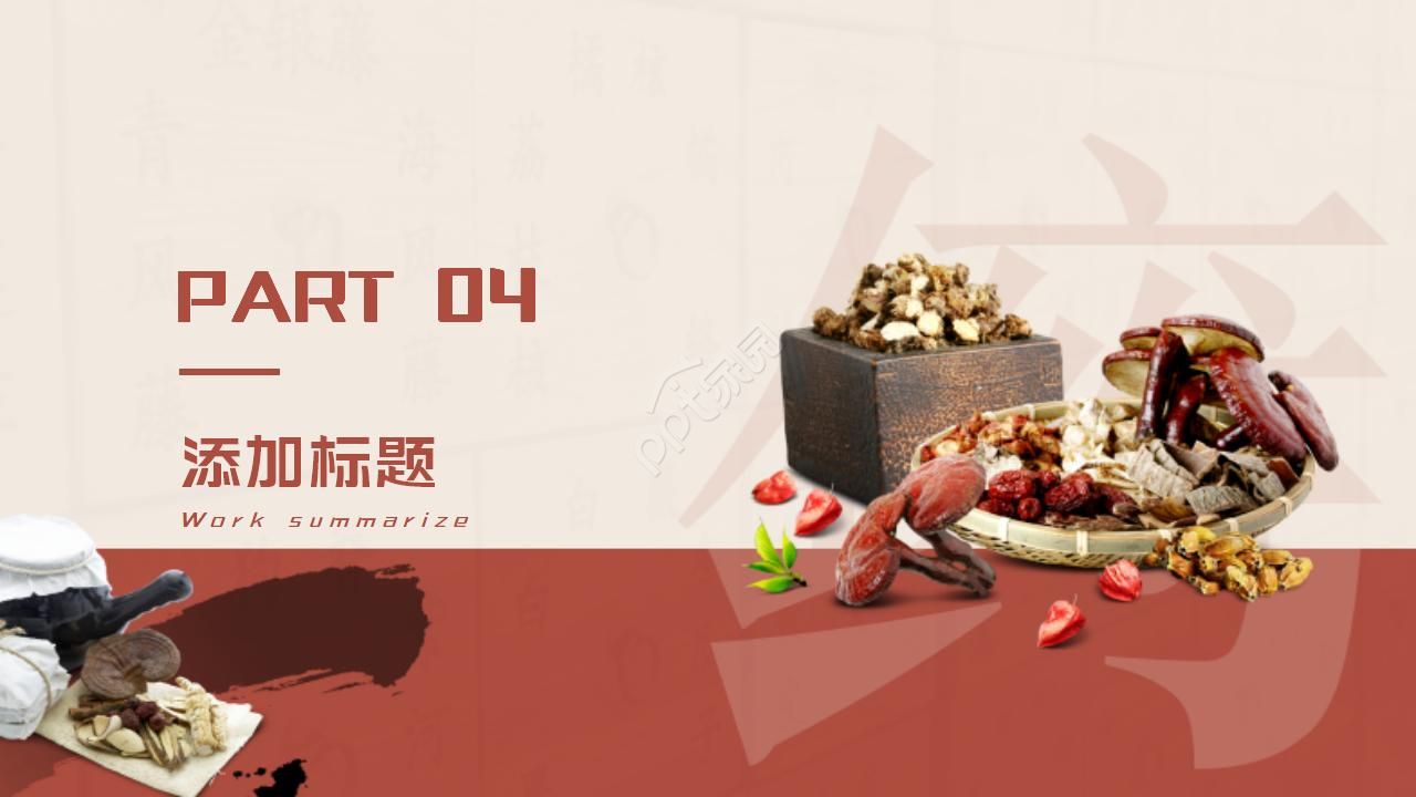 中医养生的ppt模板