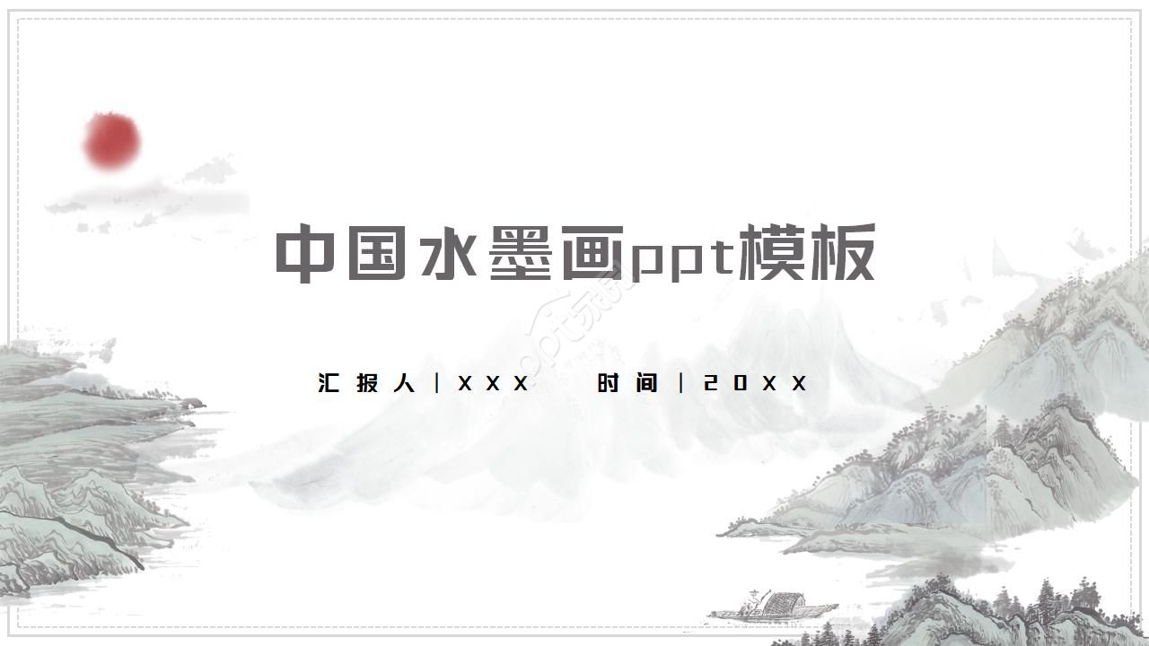 介绍中国水墨画ppt模板